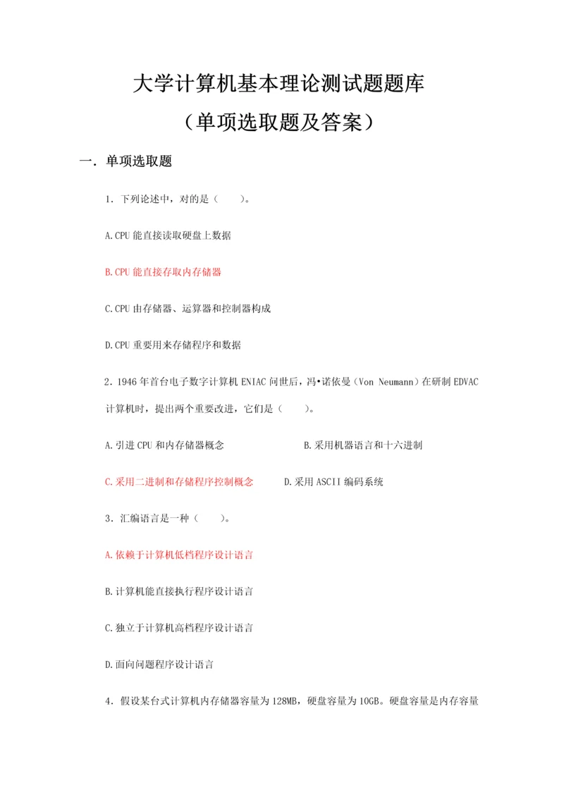 2021年大学计算机基础理论测试题题库单项选择题及答案.docx