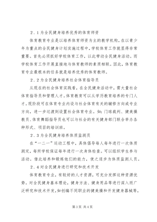 体育教育事业如何适应全民健身计划需求.docx