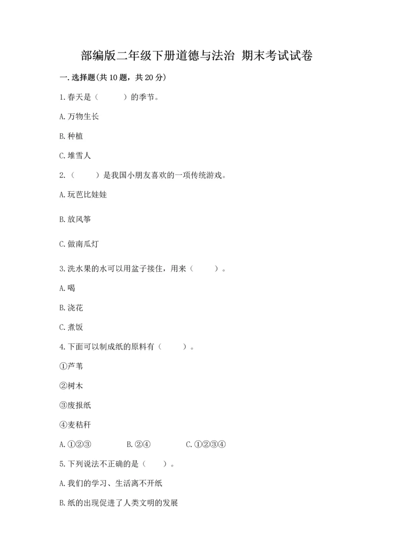 部编版二年级下册道德与法治 期末考试试卷附完整答案【夺冠】.docx