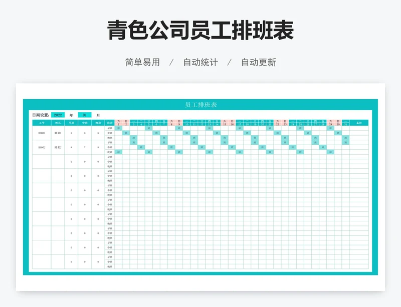 青色公司员工排班表