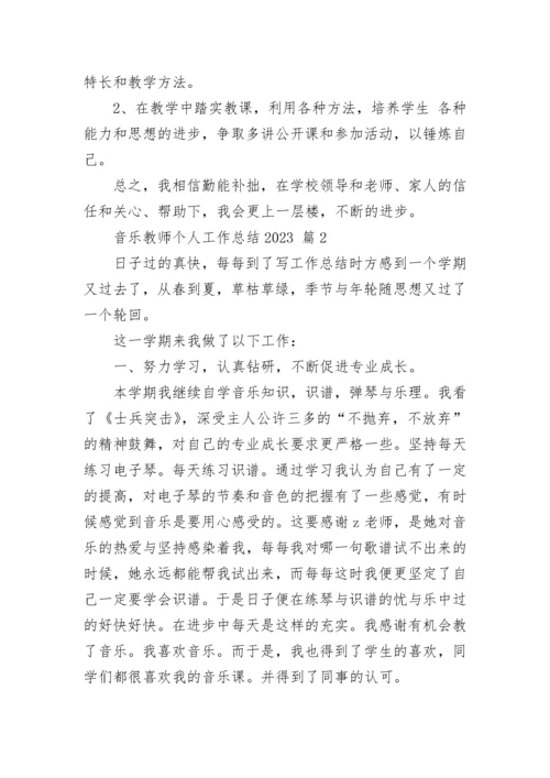 音乐教师个人工作总结2023.docx