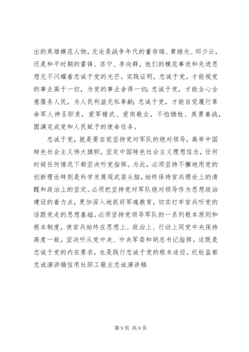 关于忠诚的演讲稿 (2).docx