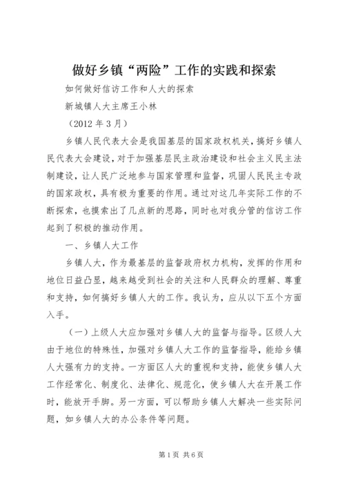 做好乡镇“两险”工作的实践和探索 (5).docx