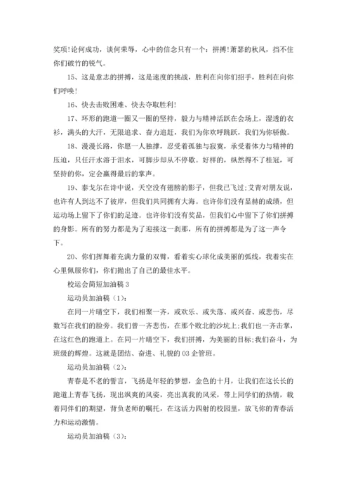 校运会简短加油稿7篇.docx