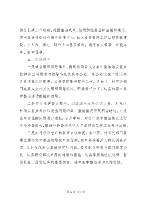 街道集中整治治安活动实施方案.docx