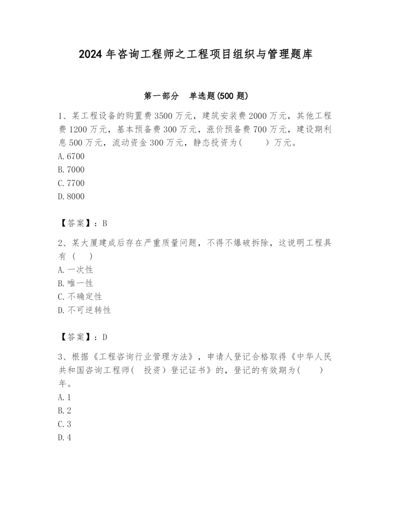 2024年咨询工程师之工程项目组织与管理题库带答案（新）.docx