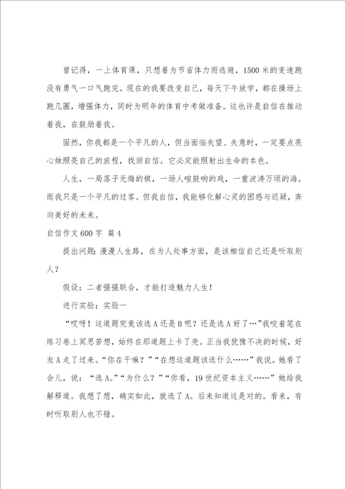 自信作文600字10篇