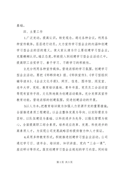 供电公司创建学习型企业实施意见 (9).docx