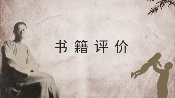 傅雷家书经典文学通用PPT模板