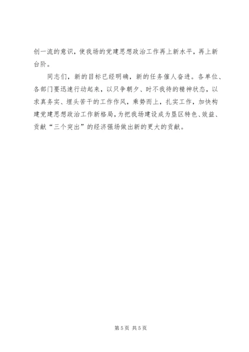 农场思想政治学习会讲话.docx