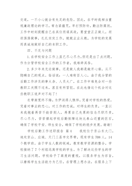 学校后勤工作述职报告.docx