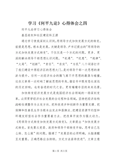 学习《何平九论》心得体会之四 (5).docx