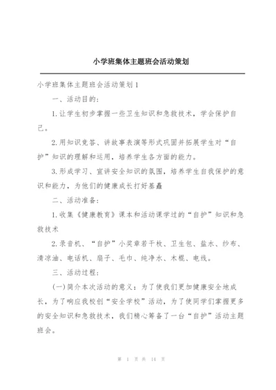 小学班集体主题班会活动策划.docx