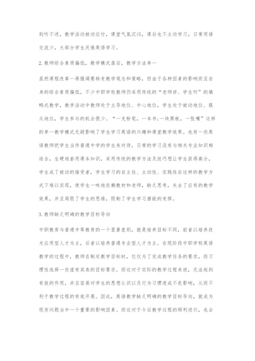 中职英语课堂教学中存在的问题及对策.docx