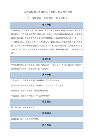 【核心素养】部编版语文二年级下册-5. 雷锋叔叔，你在哪里 第1课时（教案含反思）
