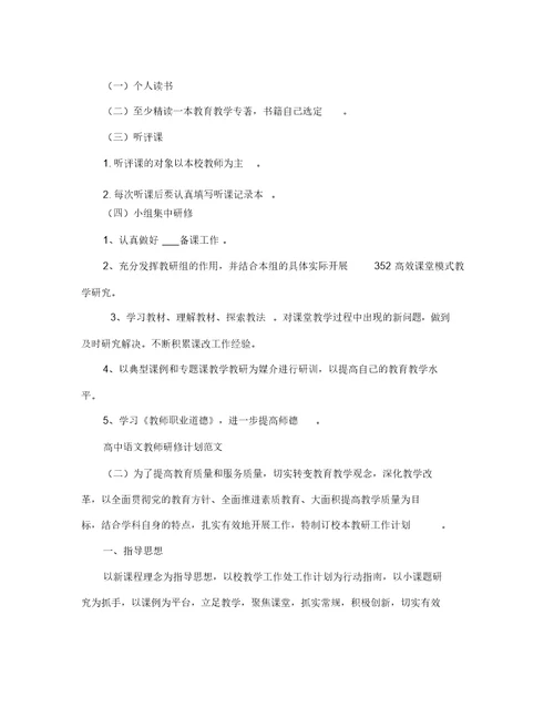 高中语文教师研修计划大全
