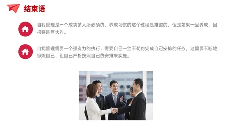 简约风红色自我管理成就卓越员工培训企业管理培训PPT课件