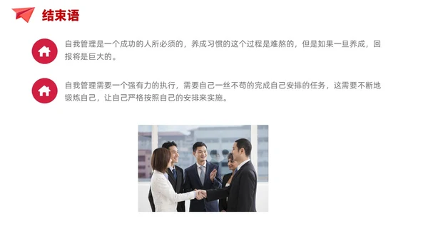 简约风红色自我管理成就卓越员工培训企业管理培训PPT课件