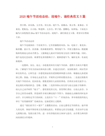 精编之端午节活动总结，迎端午诵经典范文5篇.docx