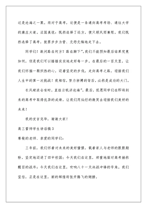 2022高三誓师学生讲话稿