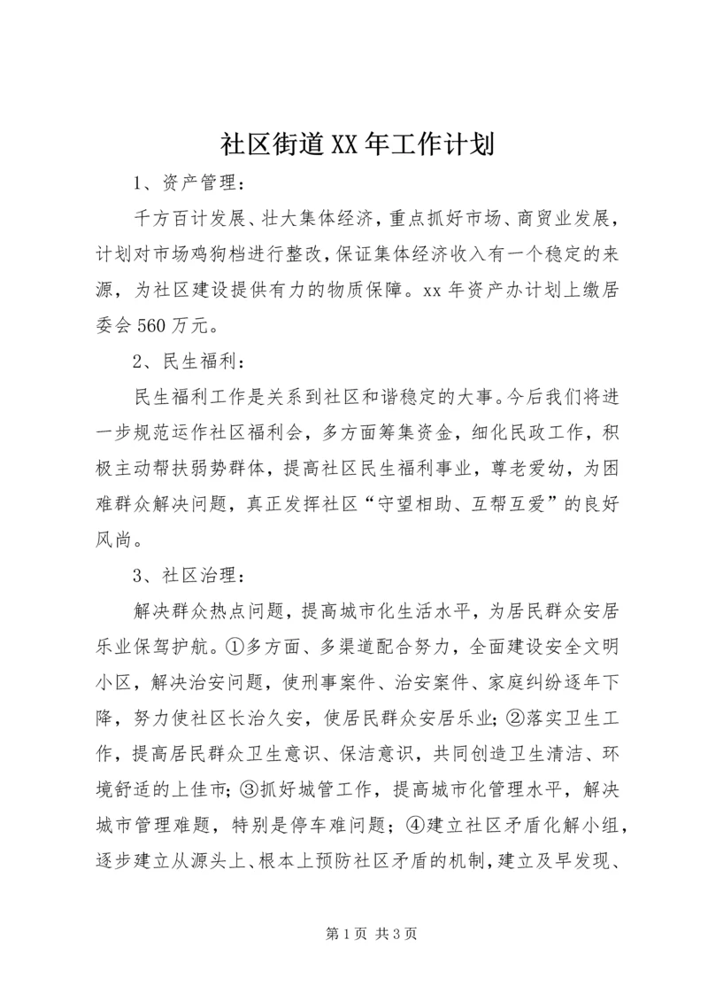 社区街道XX年工作计划 (2).docx