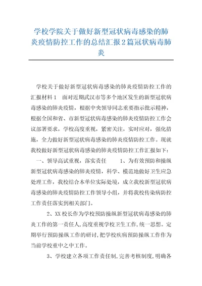 学校学院关于做好新型冠状病毒感染的肺炎疫情防控工作的总结汇报2篇冠状病毒肺炎