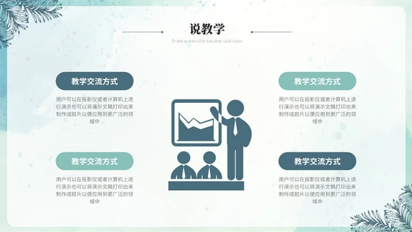 小清新水彩风教师说课教学课件教育培训教师公开课ppt模板
