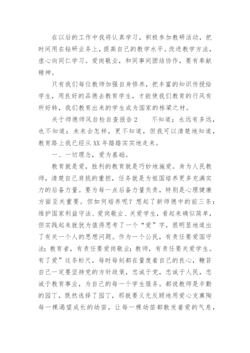 关于师德师风自检自查报告.docx