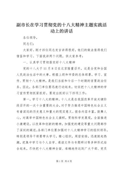 副市长在学习贯彻党的十八大精神主题实践活动上的讲话.docx