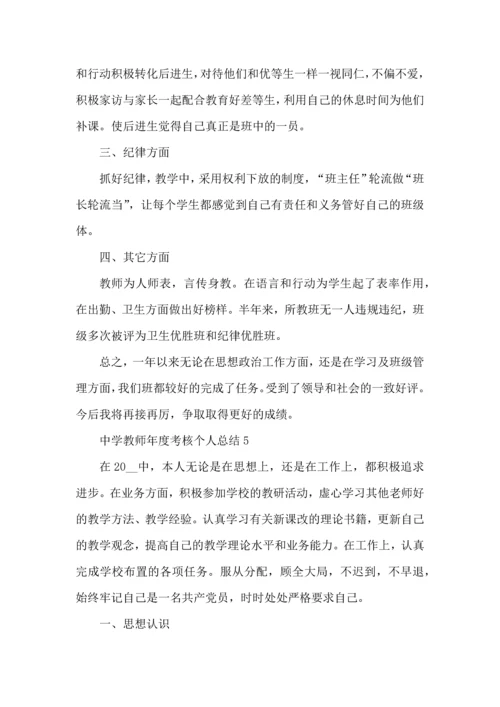 初中教师年度考核表个人总结五篇范文.docx