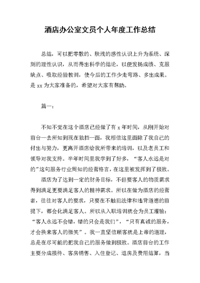 酒店办公室文员个人年度工作总结范文