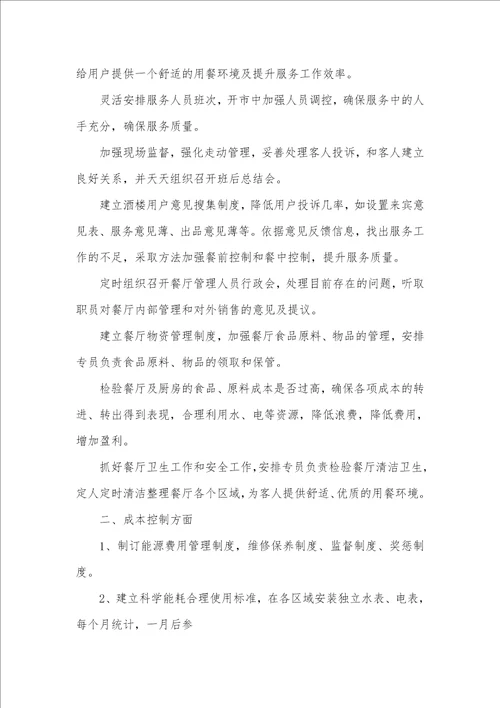 2021年餐厅经理工作计划
