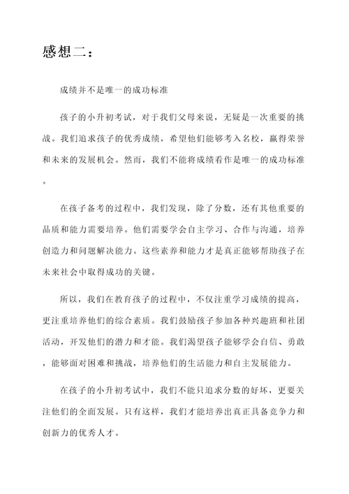 孩子小升初父母的感想