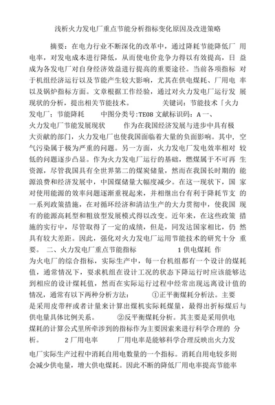 浅析火力发电厂重点节能分析指标变化原因及改进策略