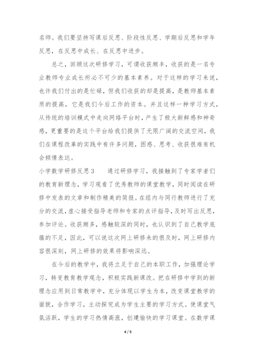 小学数学研修反思3篇(数学研修总结与反思).docx