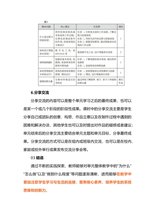 基于整体教学论的跨学科单元教学设计.docx