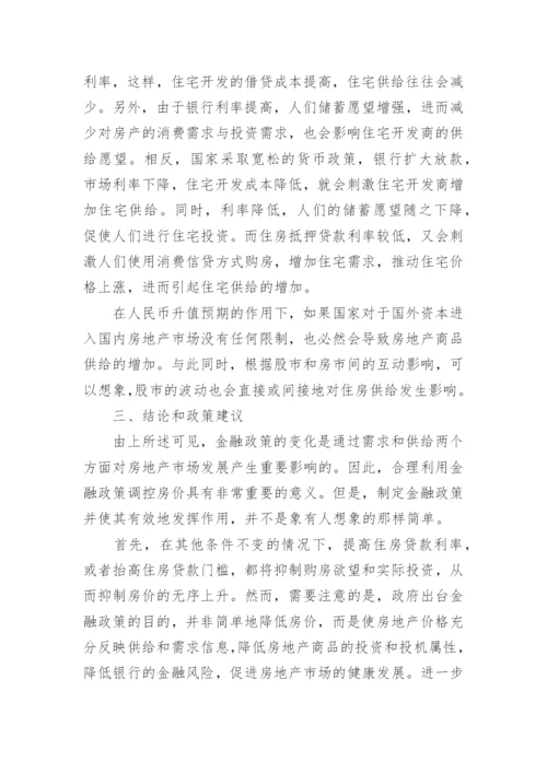 简谈金融政策与房地产论文.docx