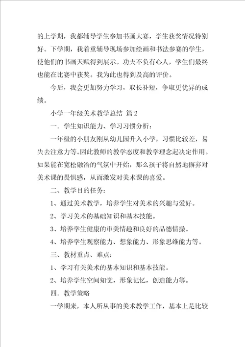 2022小学一年级美术教学总结