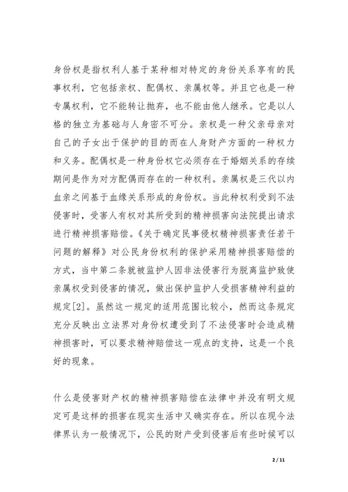 论精神损害赔偿法律论文