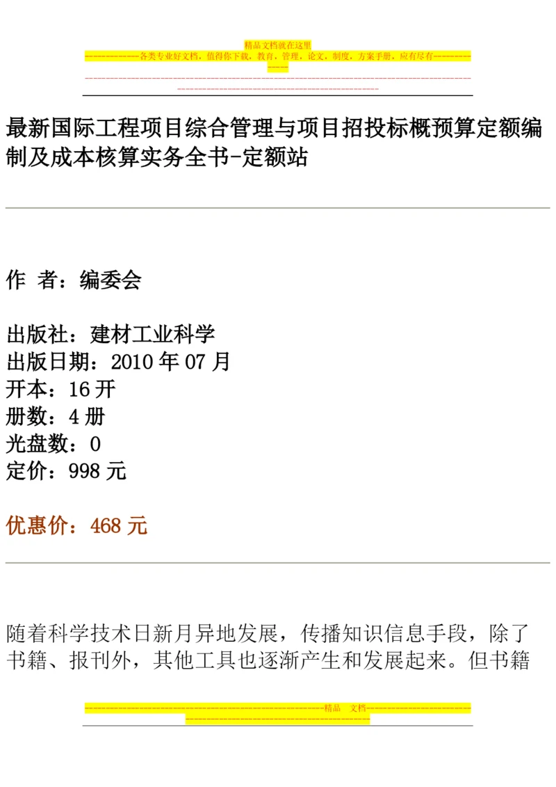 最新国际工程项目综合管理与项目招投标概预算定额编制及成本核算实务全书.docx