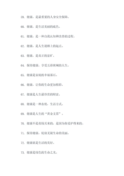 医疗健康专列宣传标语
