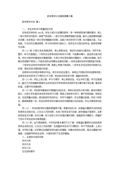 数学教学计划模板锦集十篇