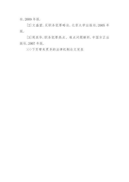 法律机制论文发表.docx