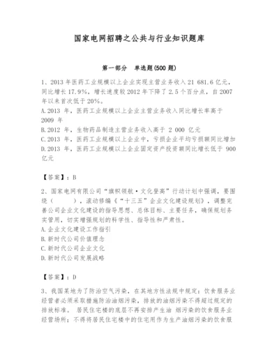 国家电网招聘之公共与行业知识题库（黄金题型）.docx