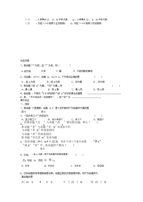 2022届高三数学知识点复习：逻辑联结词