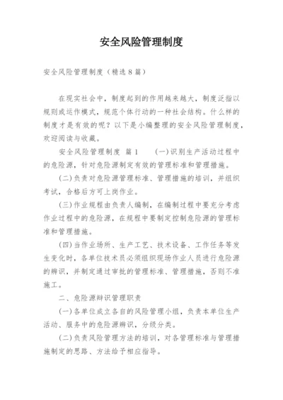 安全风险管理制度_1.docx