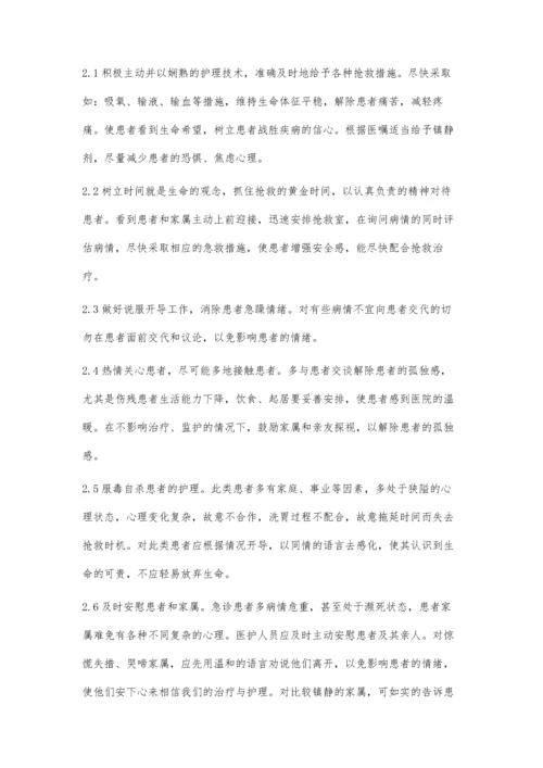 急诊科病人心理护理体会.docx