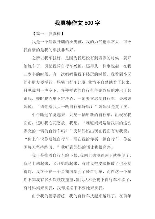 我真棒作文600字.docx