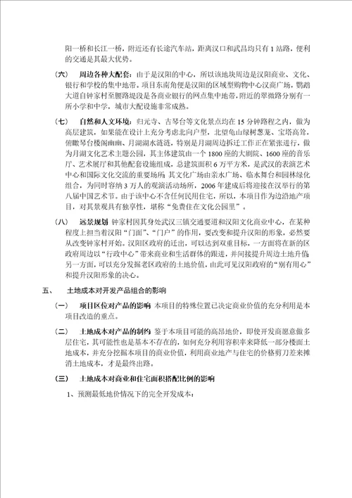 汉阳大道140号地块土地价值分析及市场前景研究23页