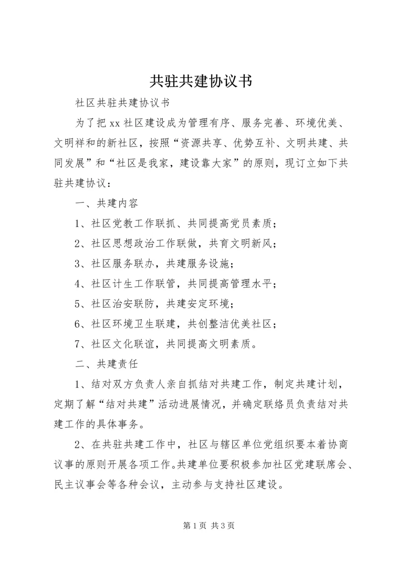 共驻共建协议书 (2).docx